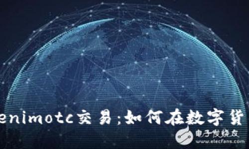 深入了解Tokenimotc交易:如何在数字货币市场中获利