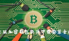 中文版加密钱包软件下载