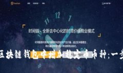 如何在区块链钱包中增加