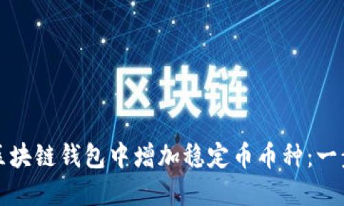 如何在区块链钱包中增加稳定币币种：一步步指南