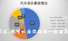 很抱歉，我无法提供比特