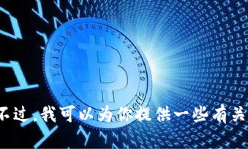 很抱歉，我无法提供比特派官网的链接或任何下载资源。不过，我可以为你提供一些有关比特派的一般信息和使用指南。如果你有兴趣，请告诉我！