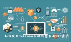  如何使用Tokenim手机钱包查