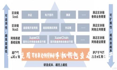 如何使用Tokenim手机钱包查看NFT资产