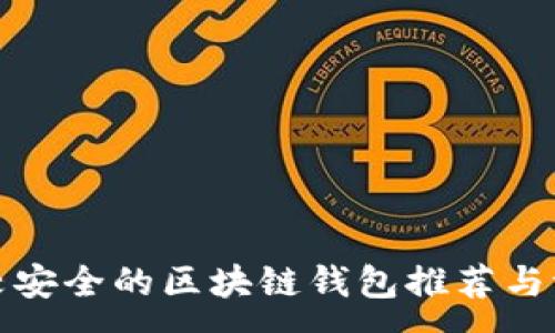 :
比较安全的区块链钱包推荐与评测