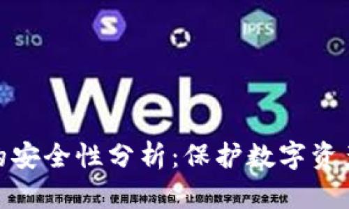 加密钱包的安全性分析:保护数字资产的重要性