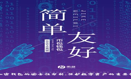加密钱包的安全性分析:保护数字资产的重要性