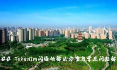 ### Tokenim闪退的解决方案与