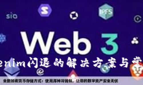 ### Tokenim闪退的解决方案与常见问题解析