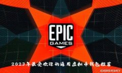 2023年最受欢迎的通用虚拟