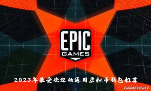 2023年最受欢迎的通用虚拟币钱包推荐