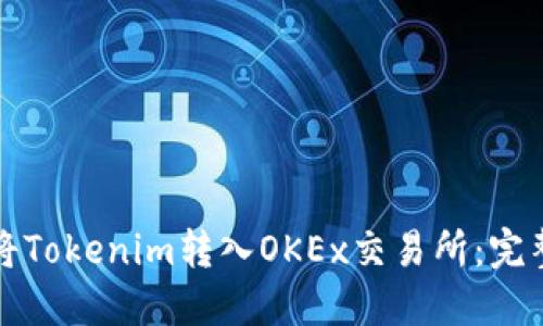 如何将Tokenim转入OKEx交易所：完整指南