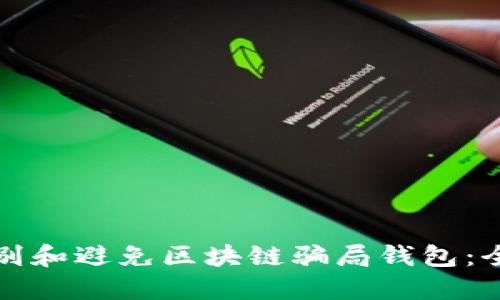 如何识别和避免区块链骗局钱包：全面指南
