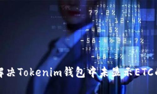 如何解决Tokenim钱包中未显示ETC的问题