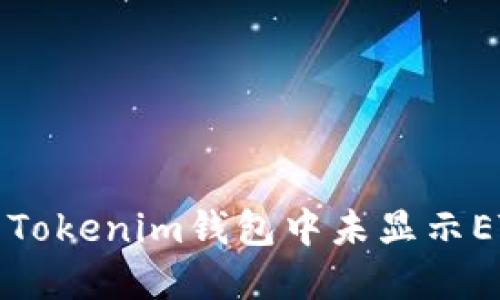 如何解决Tokenim钱包中未显示ETC的问题