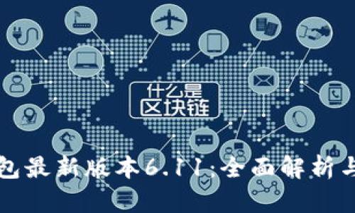 小狐狸钱包最新版本6.11:全面解析与使用指南