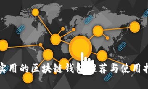 最实用的区块链钱包推荐与使用指南