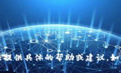 抱歉，您所提的内容涉及