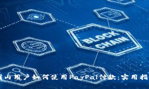 国内用户如何使用PayPal付款：实用指南