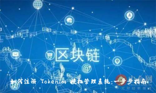 如何注册 Tokenim 授权管理系统:一步步指南