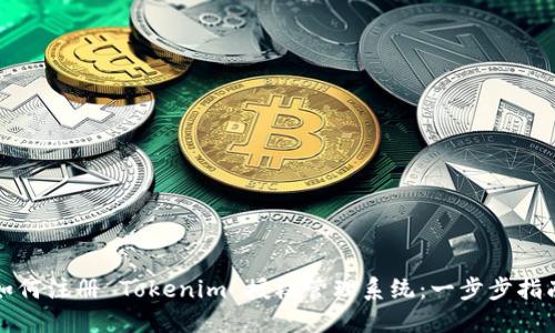 如何注册 Tokenim 授权管理系统:一步步指南