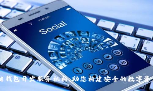 专业区块链钱包开发服务机构:助您构建安全的数字资产管理平台