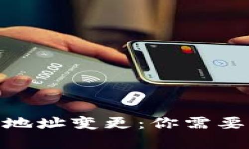 TokenIM升级后地址变更:你需要了解的所有信息