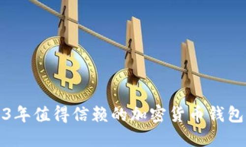 2023年值得信赖的加密货币钱包推荐