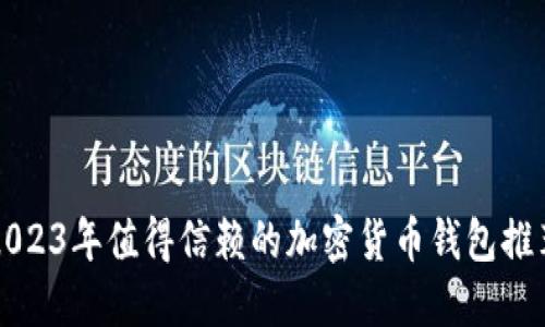 2023年值得信赖的加密货币钱包推荐