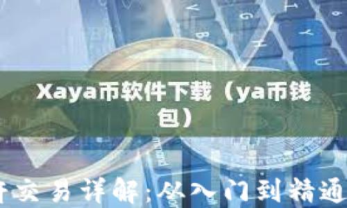 
OKEx币币杠杆交易详解：从入门到精通的全方位指南