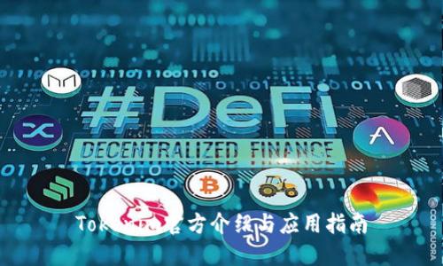 Tokenim官方介绍与应用指南
