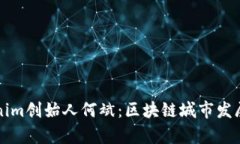 乌镇Tokenim创始人何斌：区