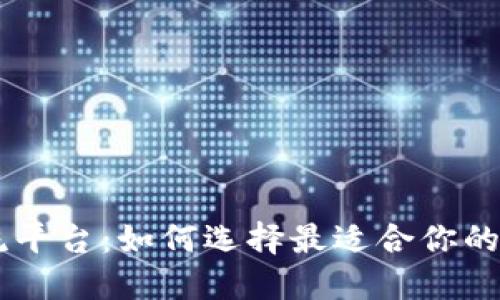 币圈交流平台：如何选择最适合你的交易社区