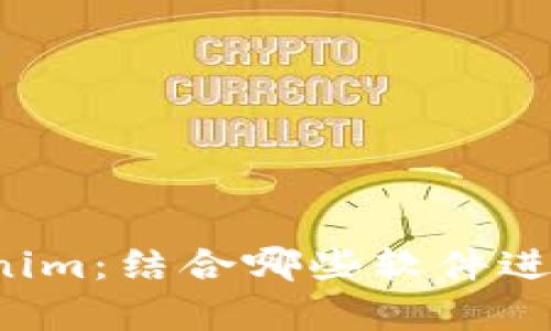 深入了解Tokenim:结合哪些软件进行有效的挖矿?