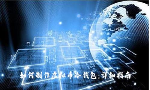 如何制作虚拟币冷钱包:详细指南