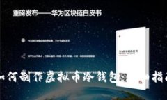 如何制作虚拟币冷钱包：