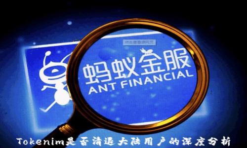 Tokenim是否清退大陆用户的深度分析