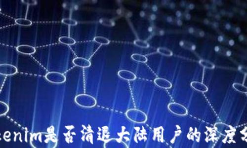 Tokenim是否清退大陆用户的深度分析