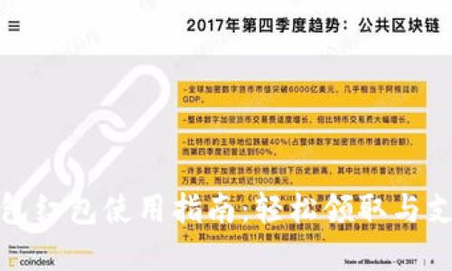 数字钱包红包使用指南：轻松领取与支付技巧