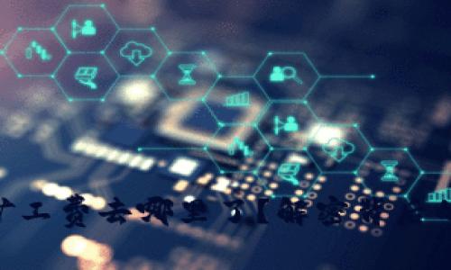 tokenim矿工费去哪里了？解密背后的资金流向