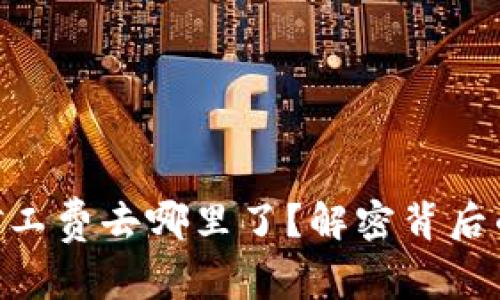tokenim矿工费去哪里了？解密背后的资金流向