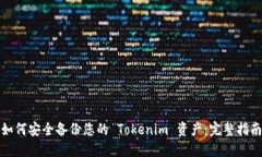 如何安全备份您的 Tokeni
