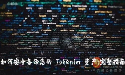 如何安全备份您的 Tokenim 资产:完整指南
