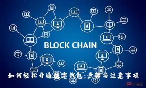 如何轻松开通数字钱包：步骤与注意事项