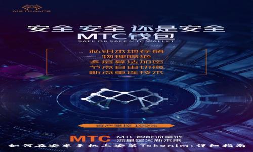 如何在安卓手机上安装Tokenim:详细指南