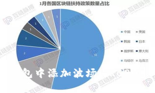 如何在Tokenim钱包中添加波场(TRC20)代币的详细指南