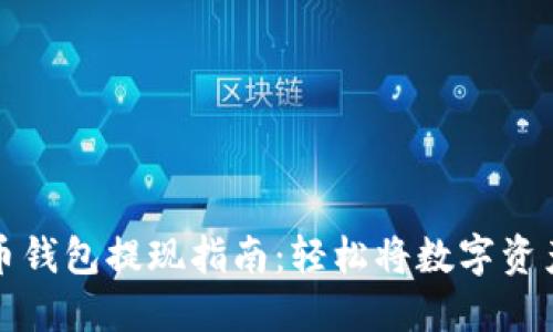 虚拟币钱包提现指南:轻松将数字资产变现