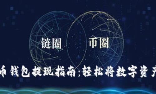 虚拟币钱包提现指南:轻松将数字资产变现