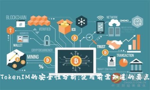 TokenIM的安全性分析：使用前需知道的要点