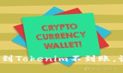 从火币提币到Tokenim不到账